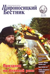 Анонс журнала «Мироносицкий вестник».