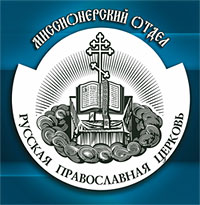 «Реализация Концепции миссионерской деятельности в епархиях Русской Православной Церкви».